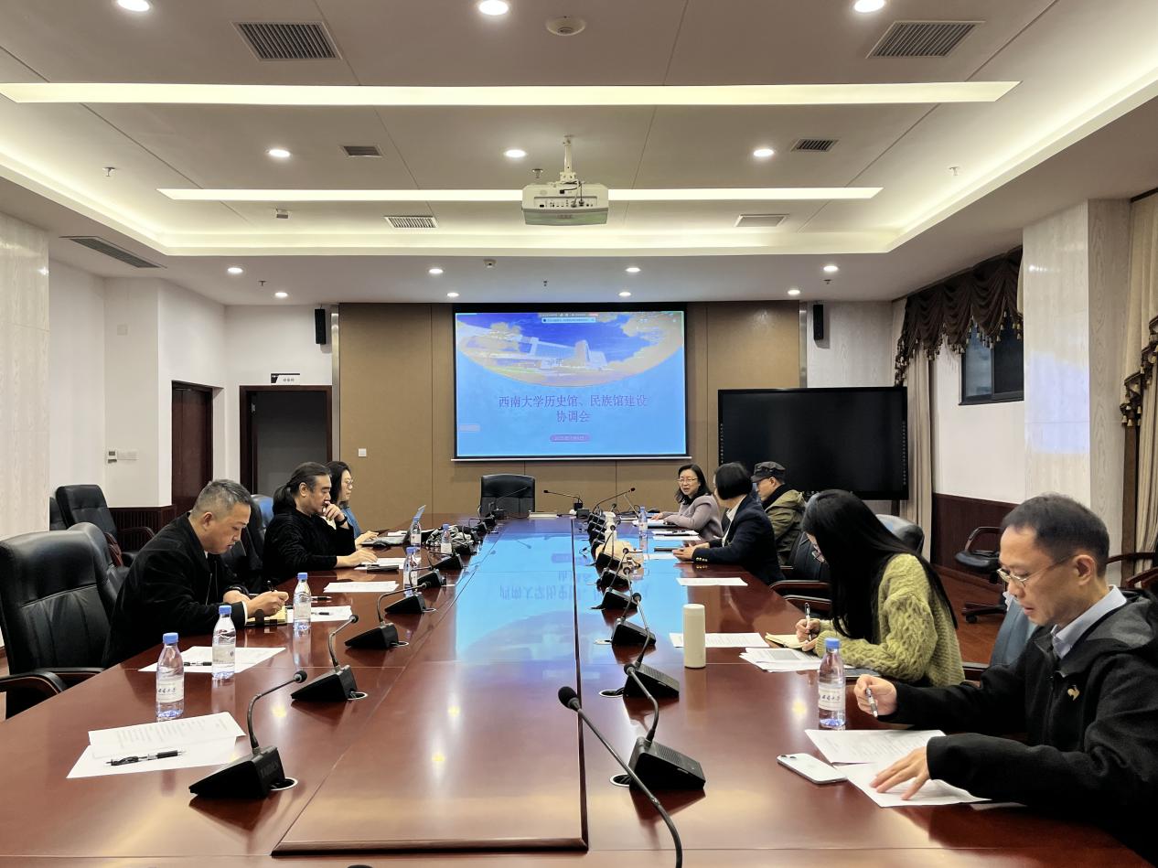 西南大学历史馆、民族馆建设协调会顺利召开