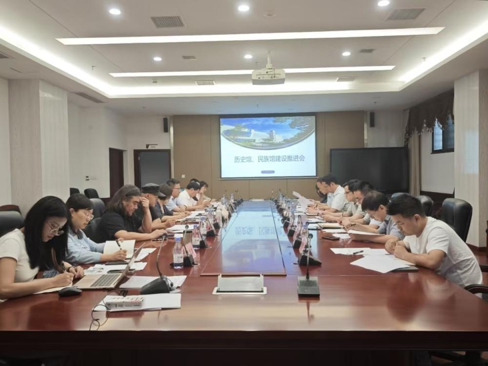历史馆 民族馆建设推进会召开