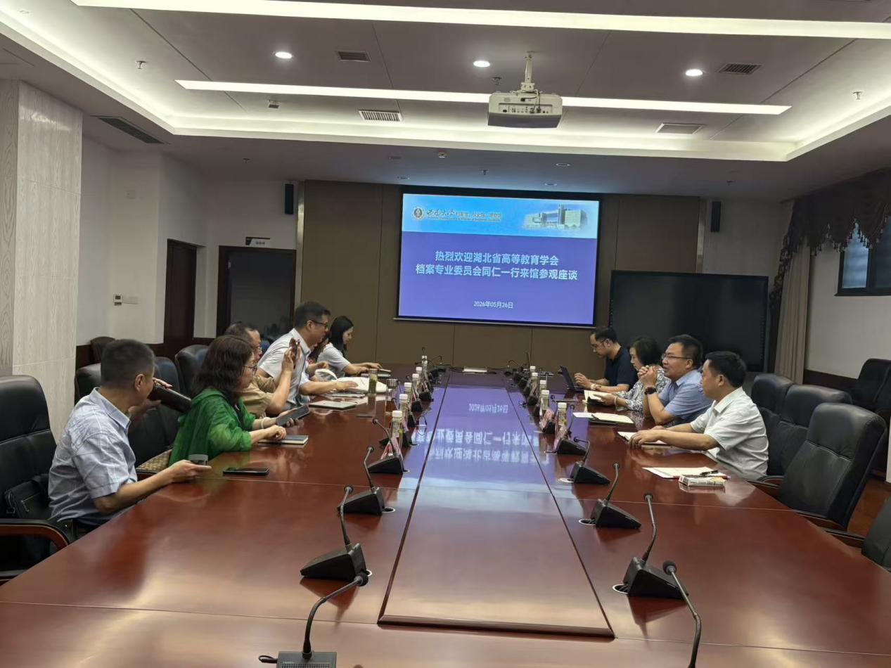 湖北省高教学会档案专委会同行来馆调研交流
