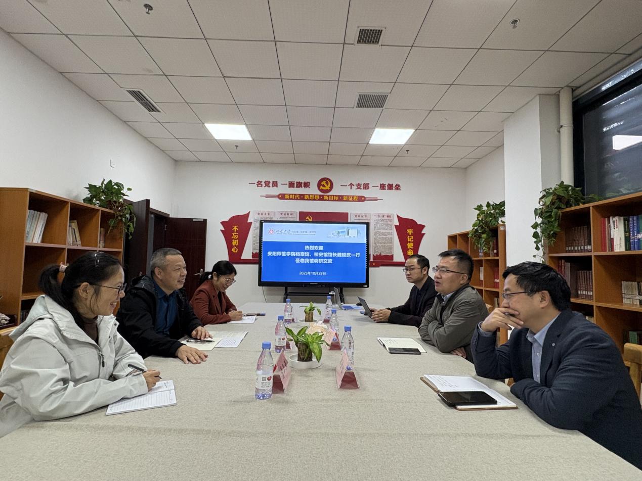 安阳师范学院档案馆同仁来我馆调研交流