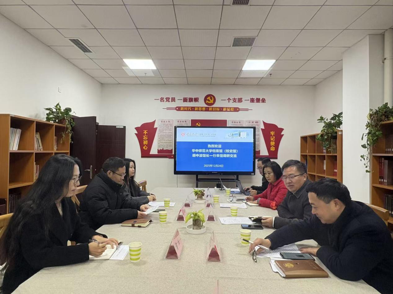 华中师范大学档案馆（校史馆）来我馆调研交流